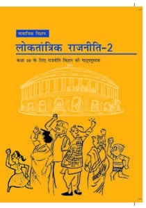 NCERT Class 10 Political Science in Hindi
