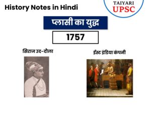 प्लासी का युद्ध - history notes in hindi